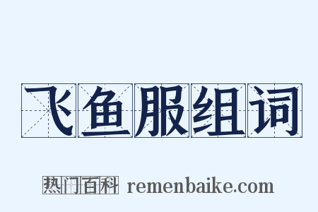 飞鱼服组词是什么意思的图片